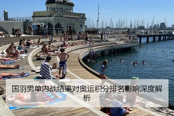国羽男单内战结果对奥运积分排名影响深度解析